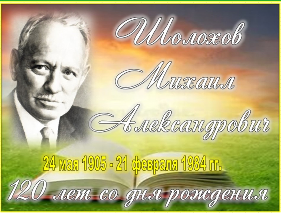 Шолохов
